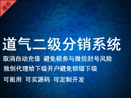 德州市道气二级分销系统 分销系统租用 微商分销系统 直销系统