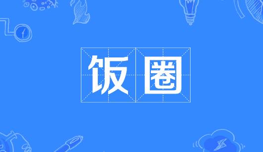 德州市新媒体公司注意：北京正在开展“清朗·‘饭圈’乱象整治”